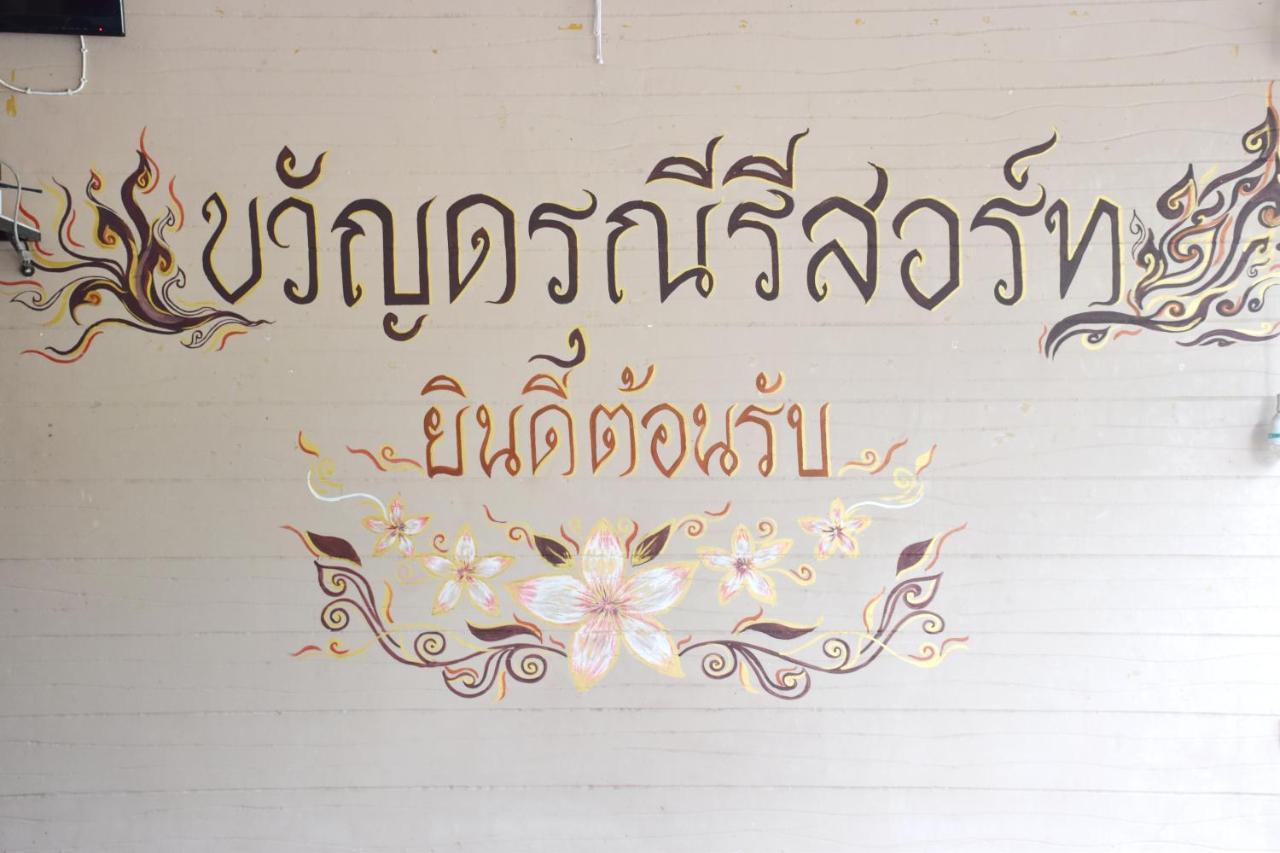Darunee Resort Nakhon Nayok Exteriér fotografie